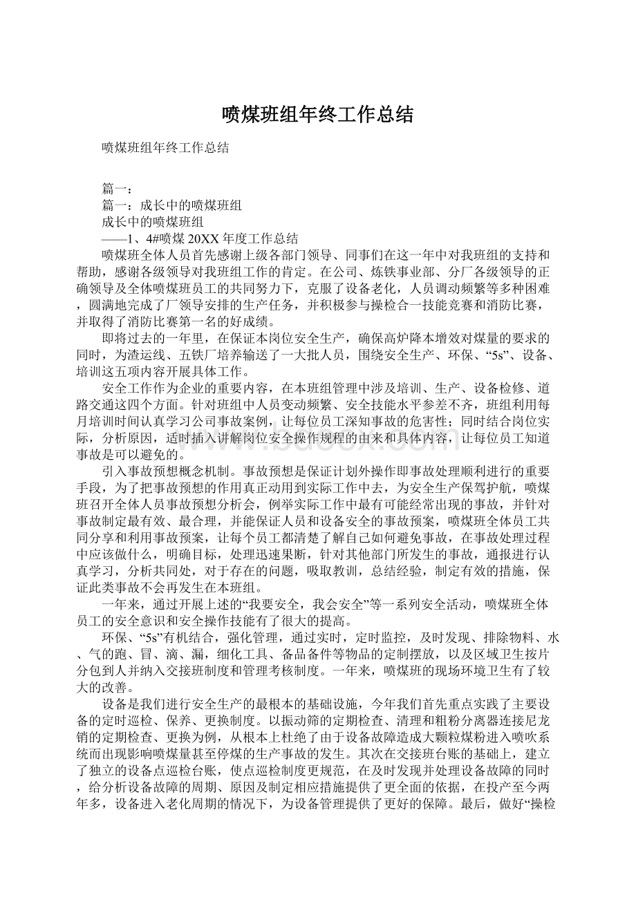 喷煤班组年终工作总结Word文件下载.docx_第1页