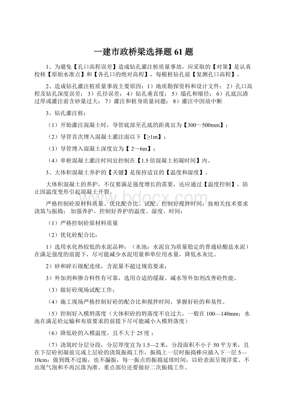 一建市政桥梁选择题61题Word文件下载.docx_第1页