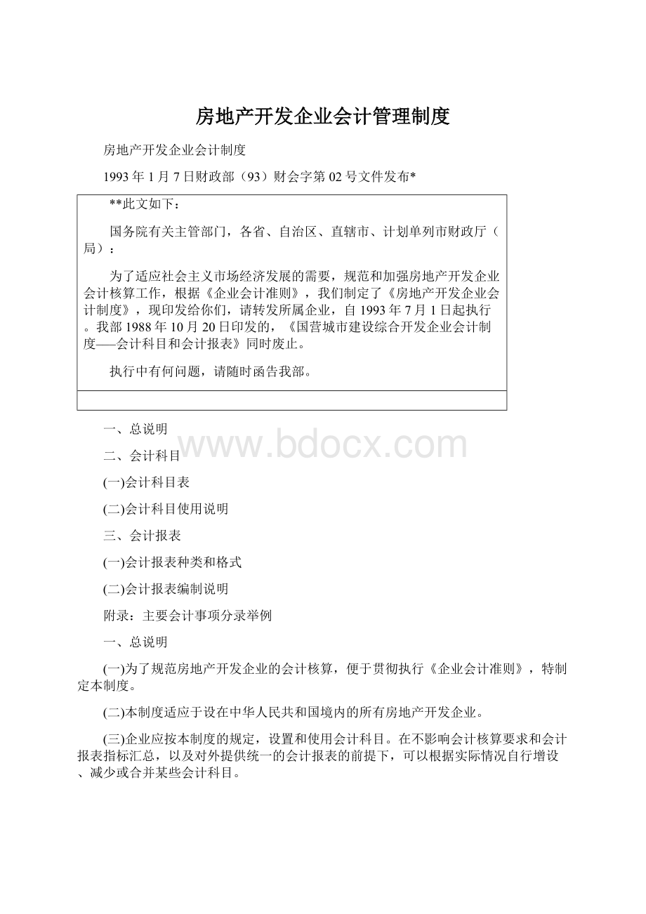 房地产开发企业会计管理制度.docx_第1页