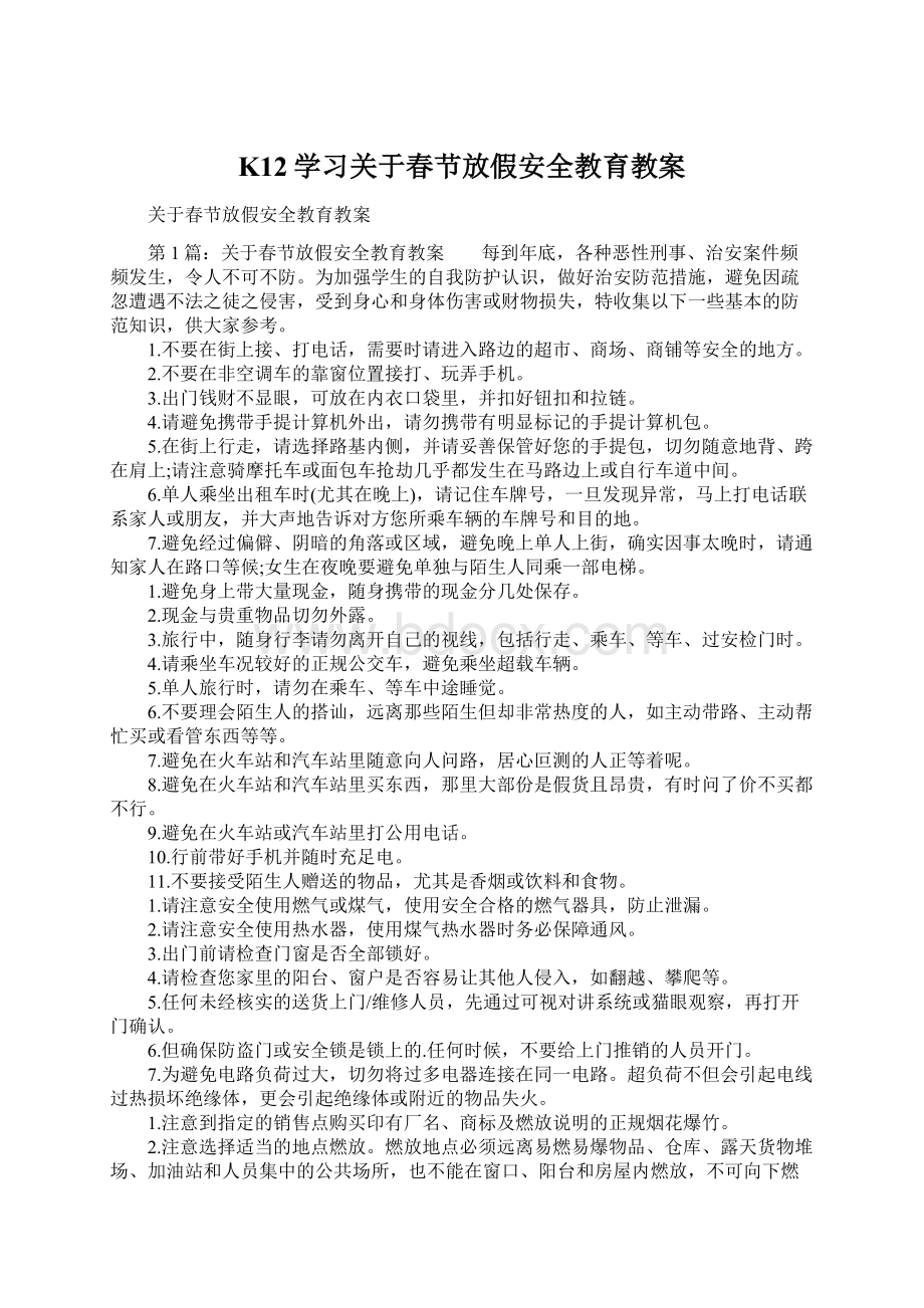 K12学习关于春节放假安全教育教案.docx_第1页