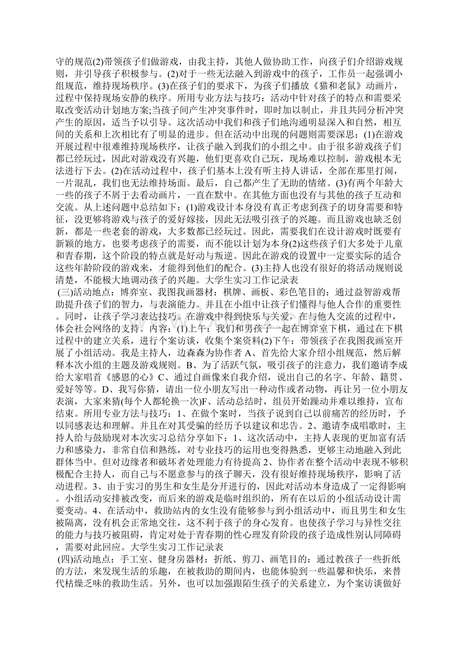 实习救助站工作总结Word文档下载推荐.docx_第3页