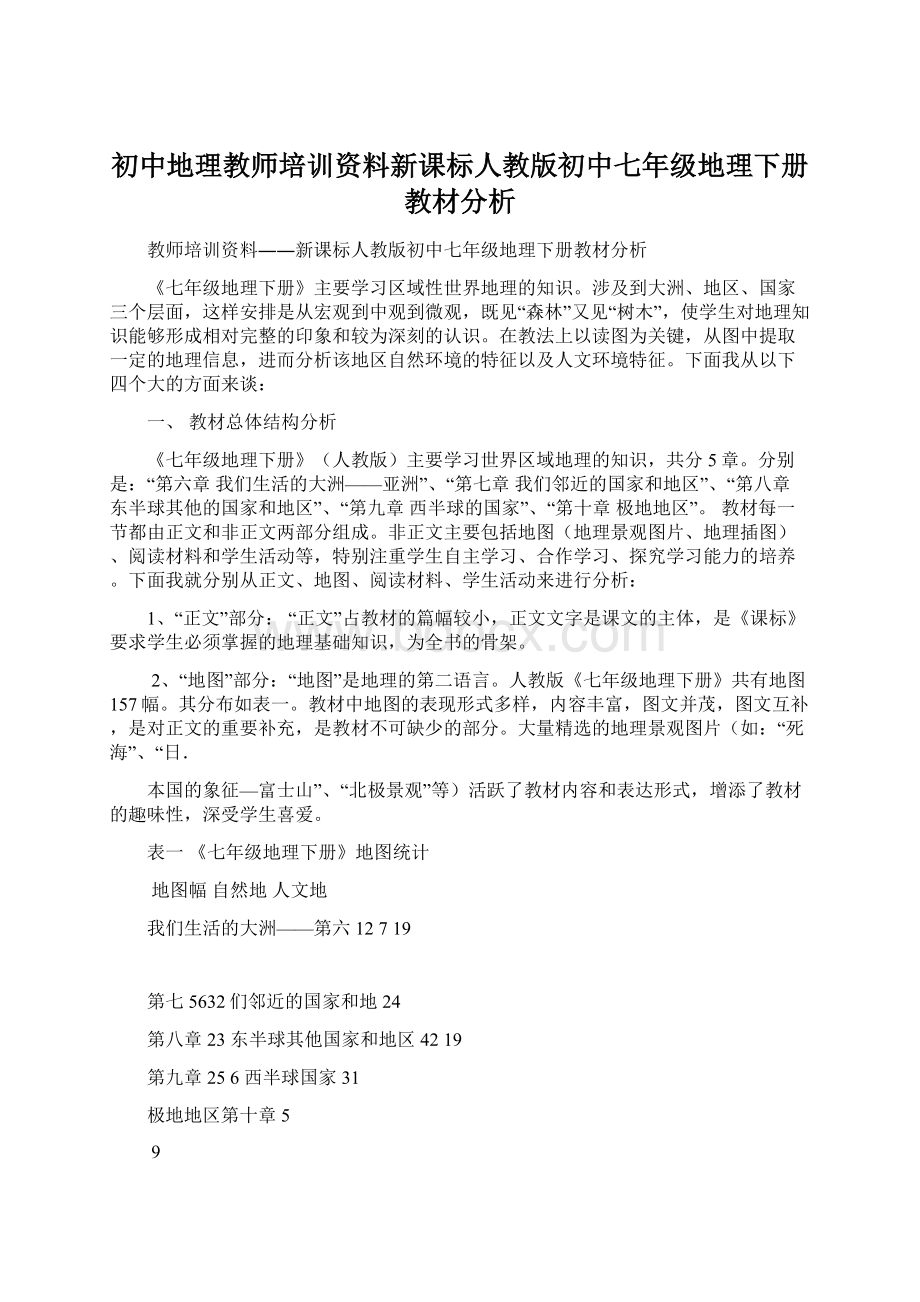 初中地理教师培训资料新课标人教版初中七年级地理下册教材分析Word下载.docx