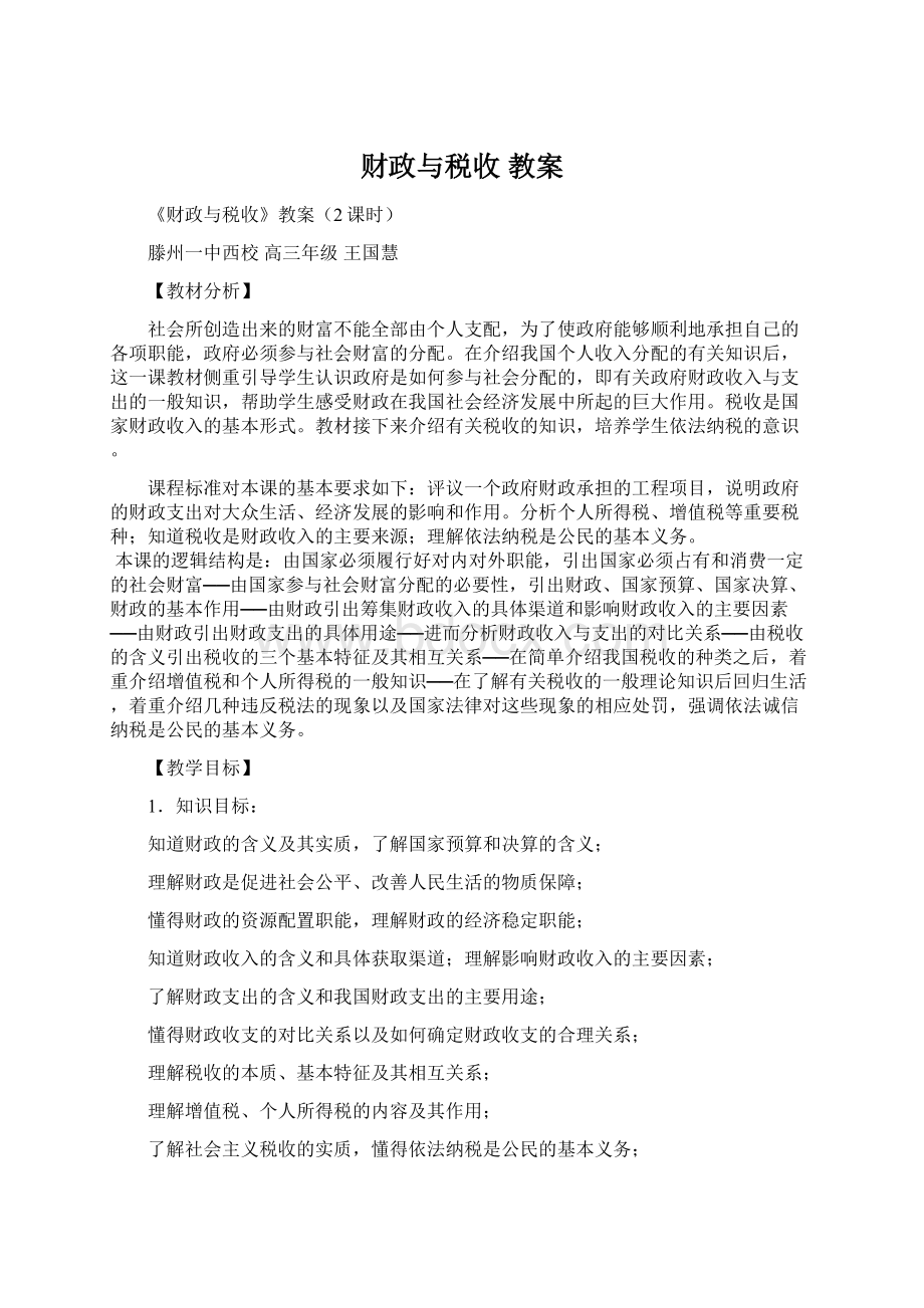 财政与税收 教案Word文档格式.docx