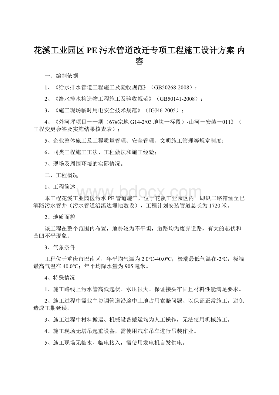 花溪工业园区PE污水管道改迁专项工程施工设计方案 内容.docx