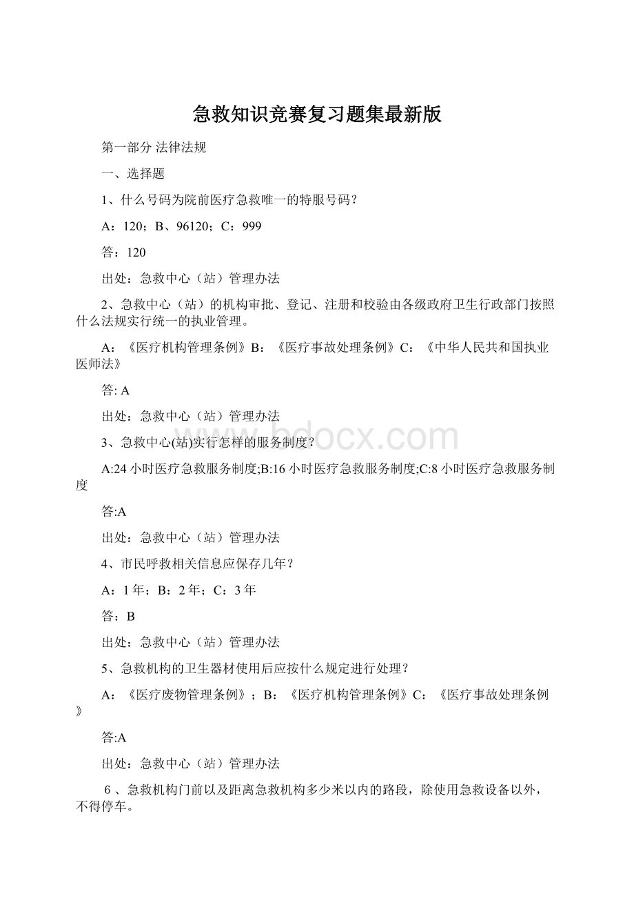 急救知识竞赛复习题集最新版.docx