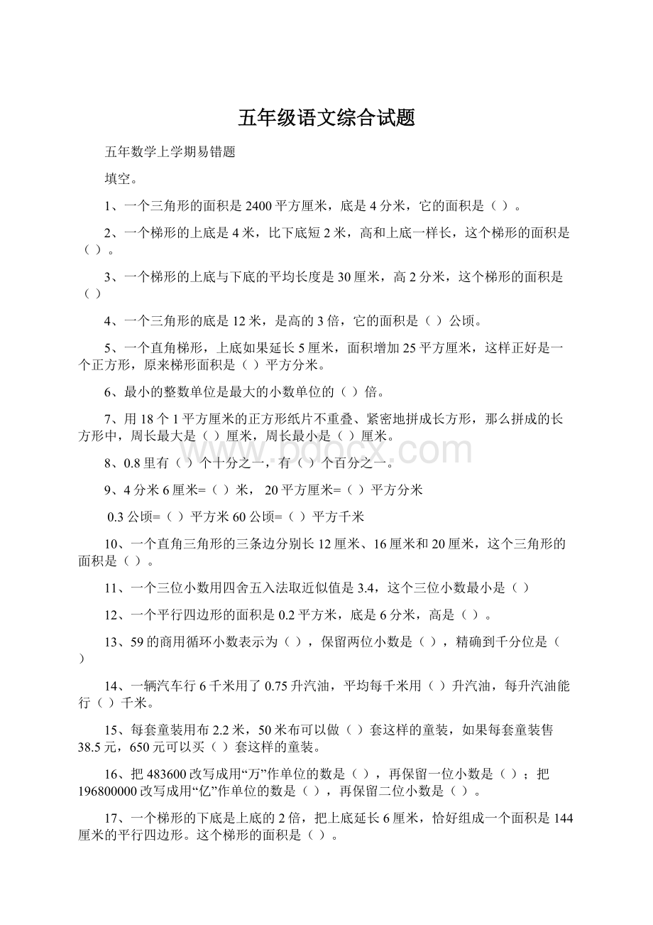 五年级语文综合试题Word文档下载推荐.docx