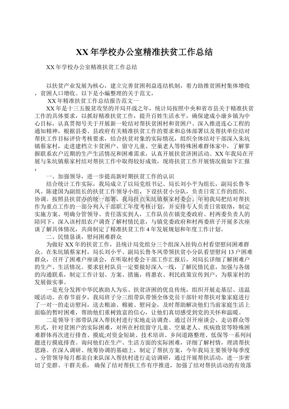 XX年学校办公室精准扶贫工作总结Word文件下载.docx