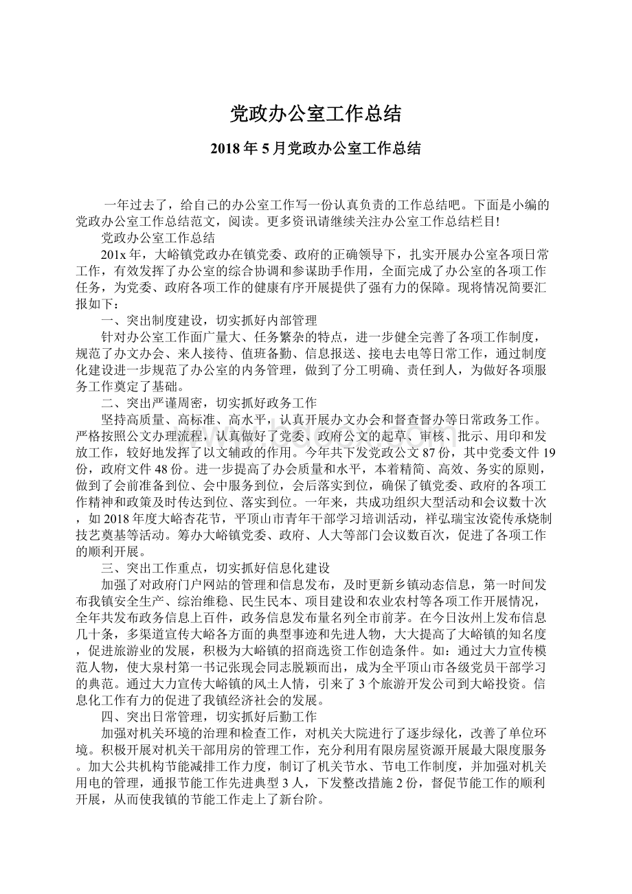 党政办公室工作总结Word文档格式.docx