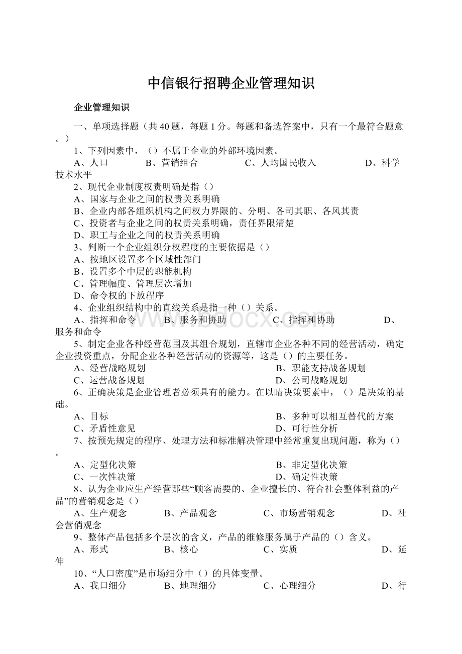 中信银行招聘企业管理知识.docx