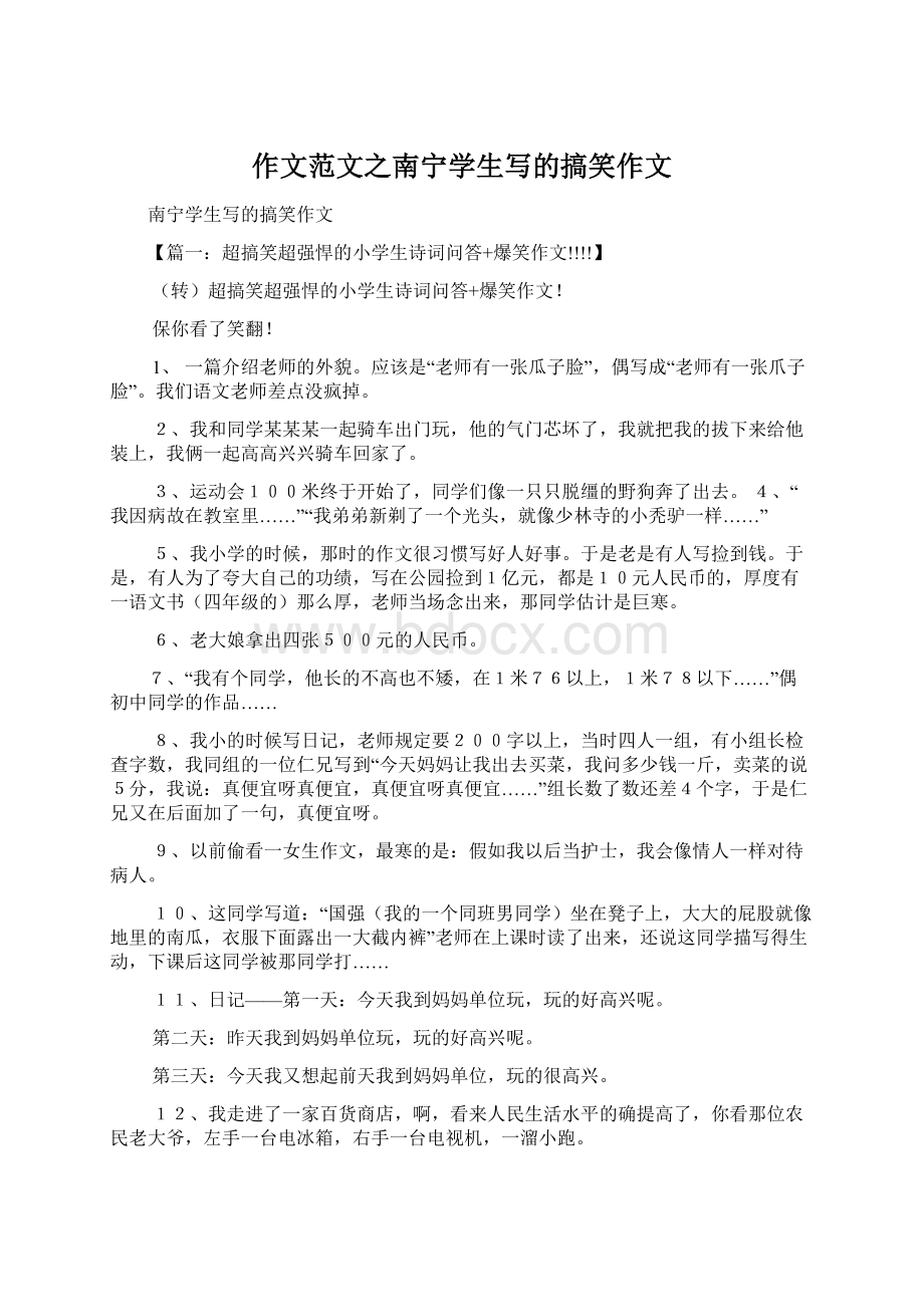 作文范文之南宁学生写的搞笑作文Word文档格式.docx_第1页