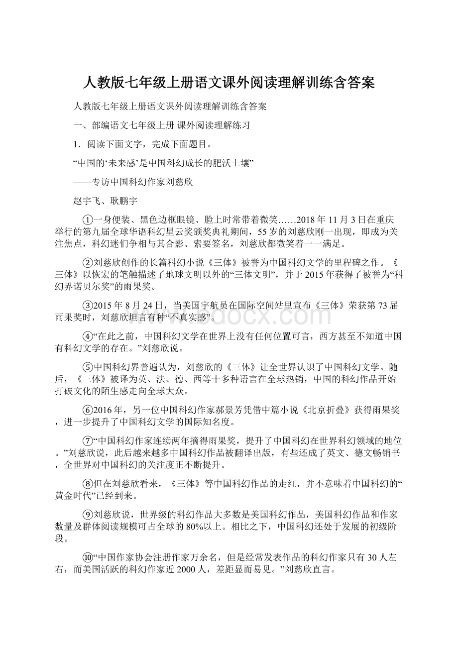 人教版七年级上册语文课外阅读理解训练含答案.docx