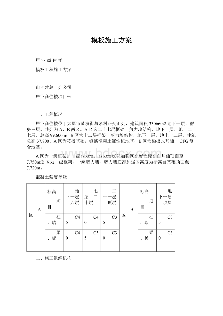 模板施工方案Word格式.docx