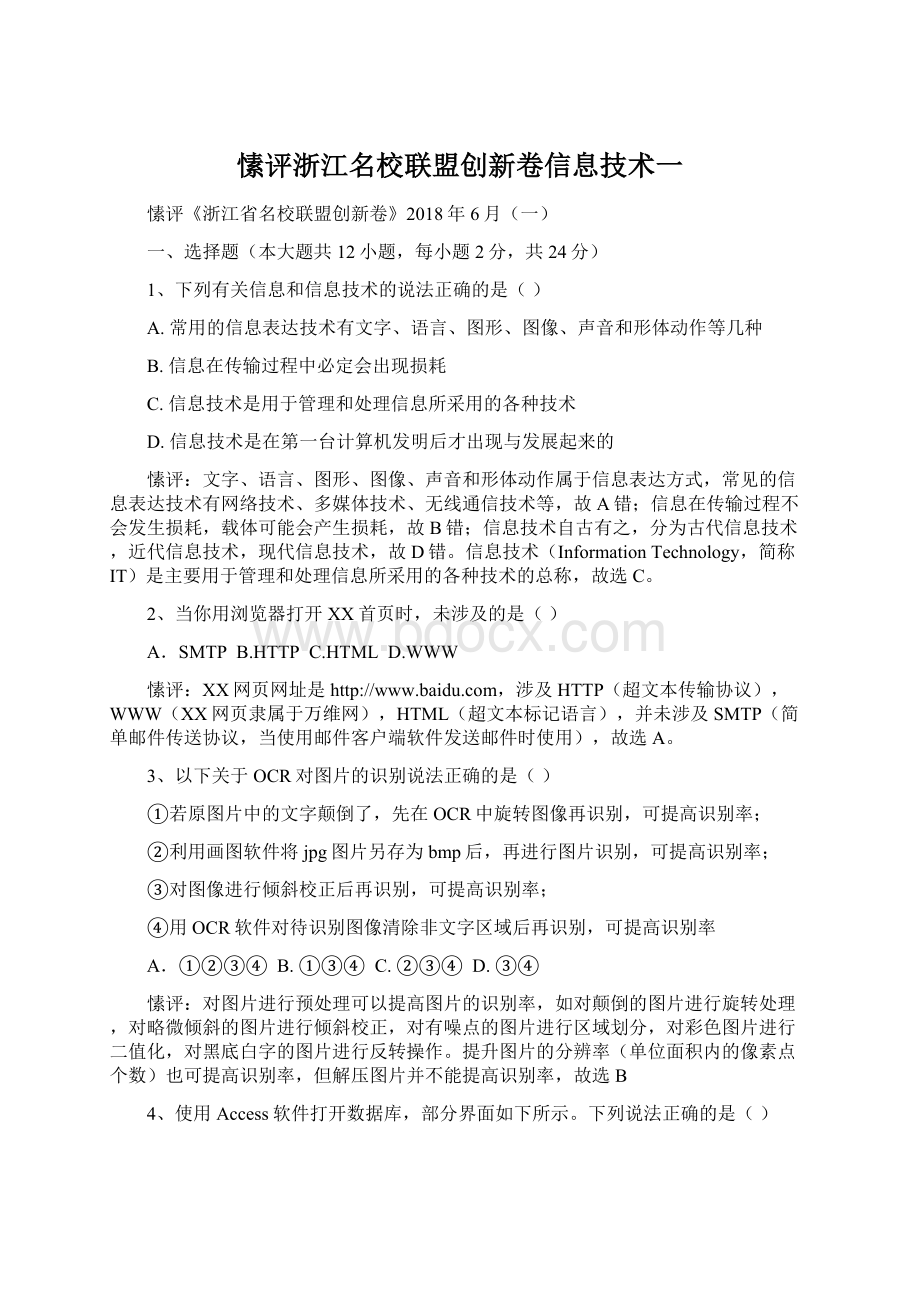 愫评浙江名校联盟创新卷信息技术一Word格式文档下载.docx