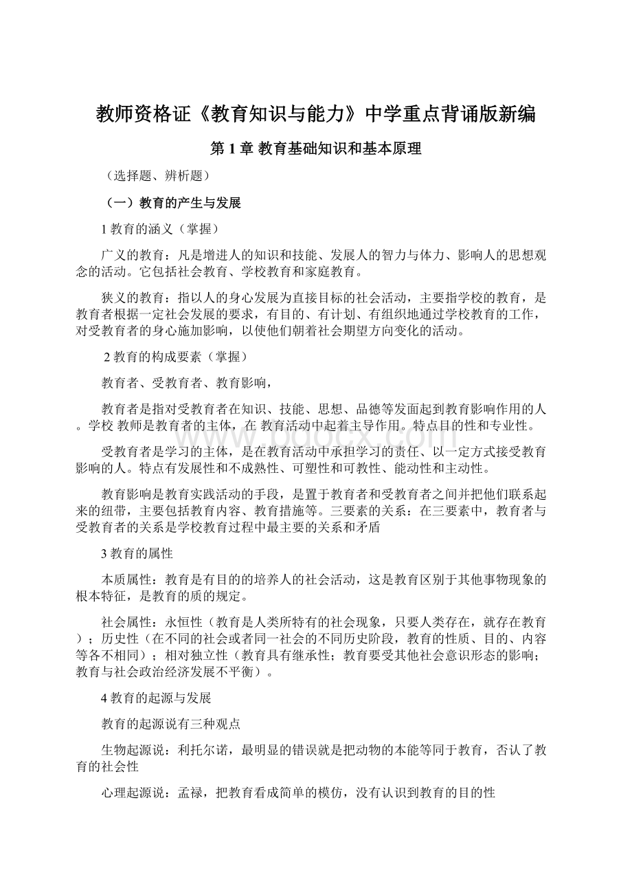 教师资格证《教育知识与能力》中学重点背诵版新编Word文档格式.docx_第1页