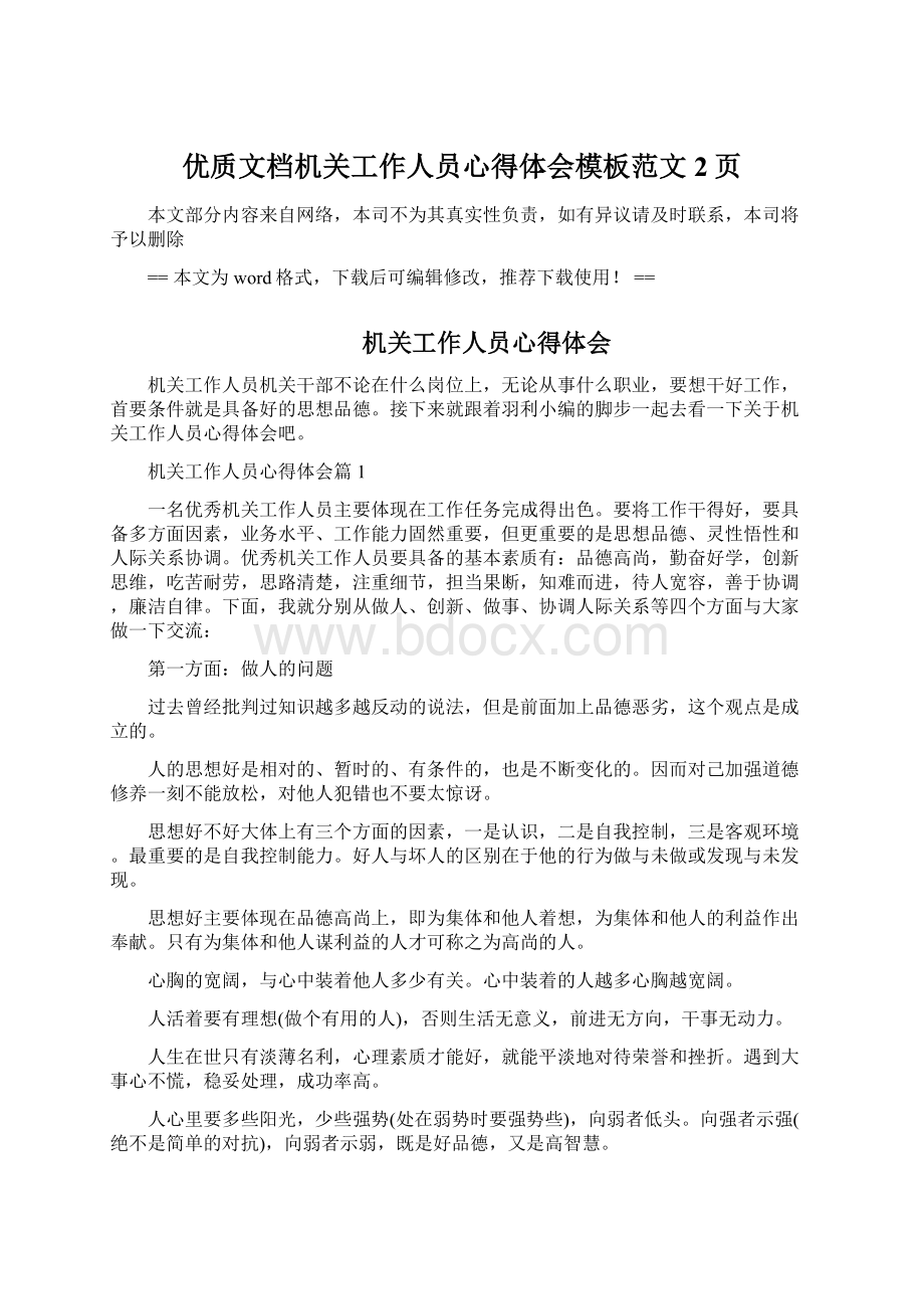 优质文档机关工作人员心得体会模板范文 2页Word下载.docx_第1页