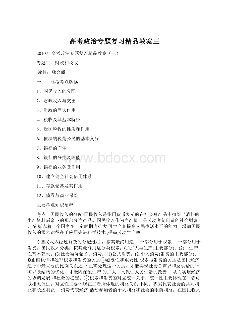 高考政治专题复习精品教案三Word文档下载推荐.docx