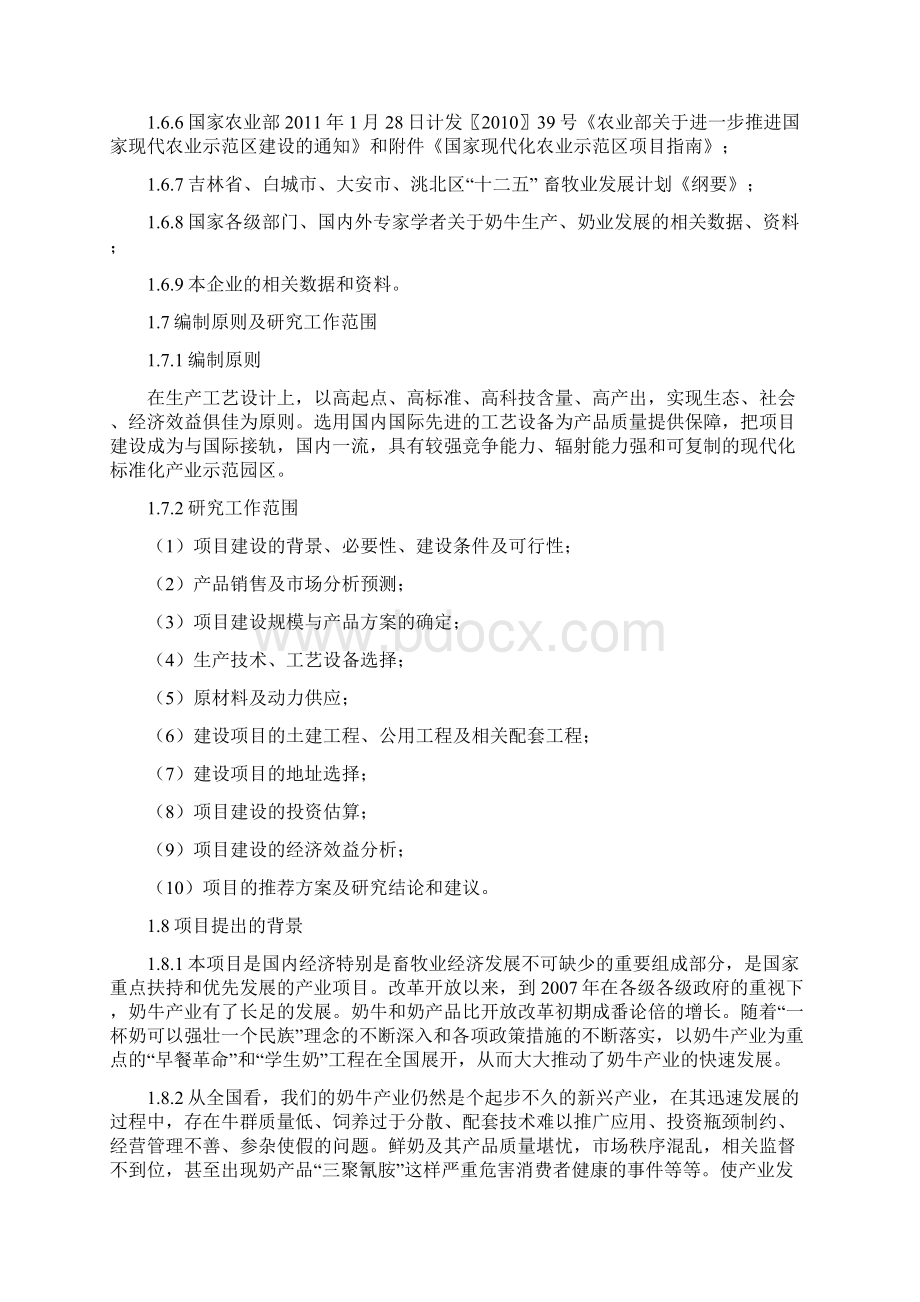 吉林省西部优质奶牛标准化示范园区建设项目可行性计划书Word下载.docx_第2页