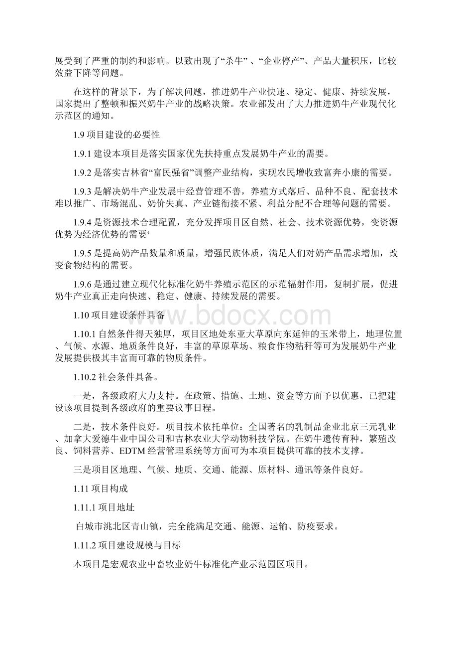 吉林省西部优质奶牛标准化示范园区建设项目可行性计划书Word下载.docx_第3页