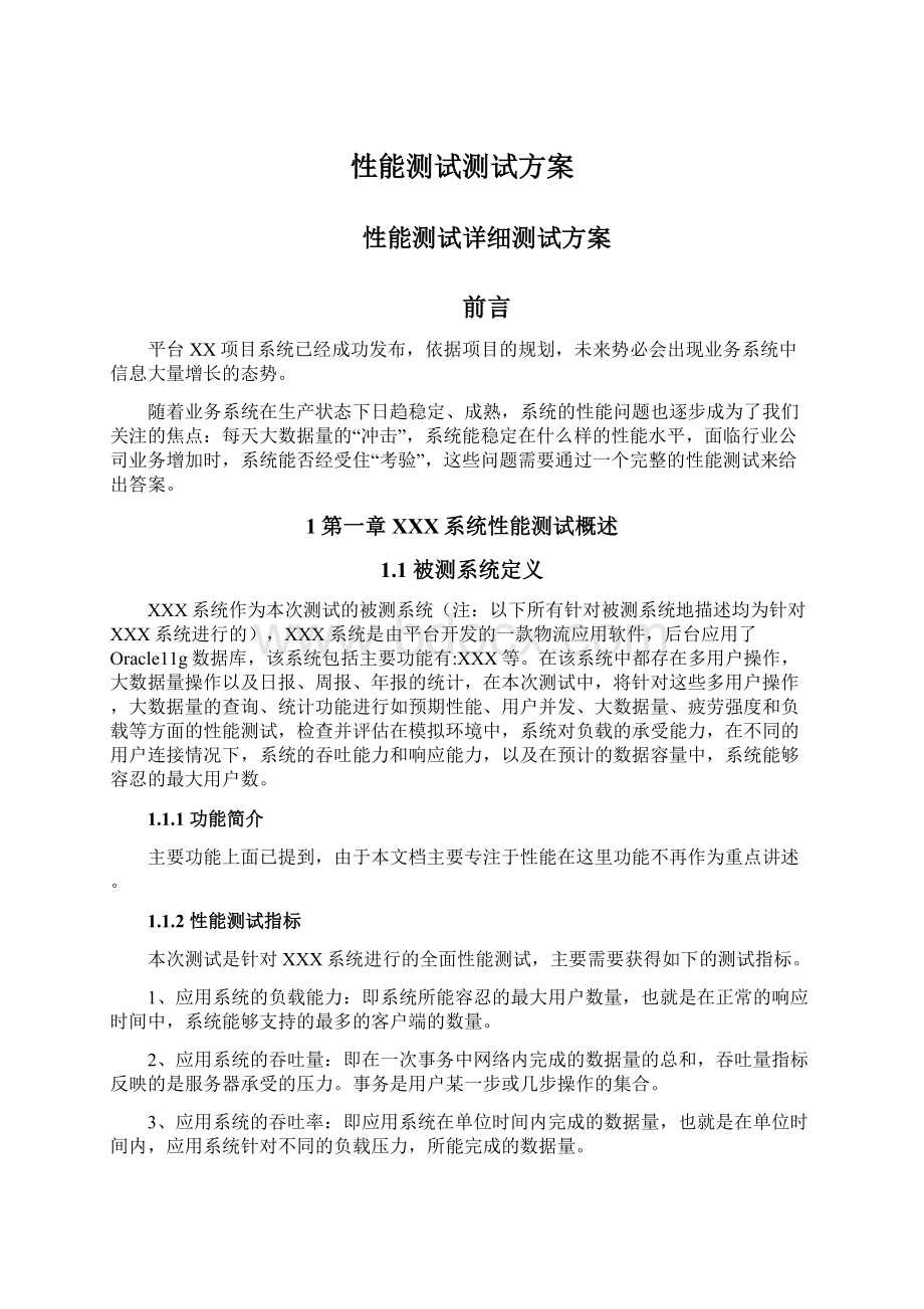 性能测试测试方案Word格式文档下载.docx_第1页