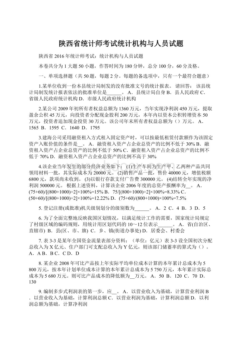 陕西省统计师考试统计机构与人员试题.docx