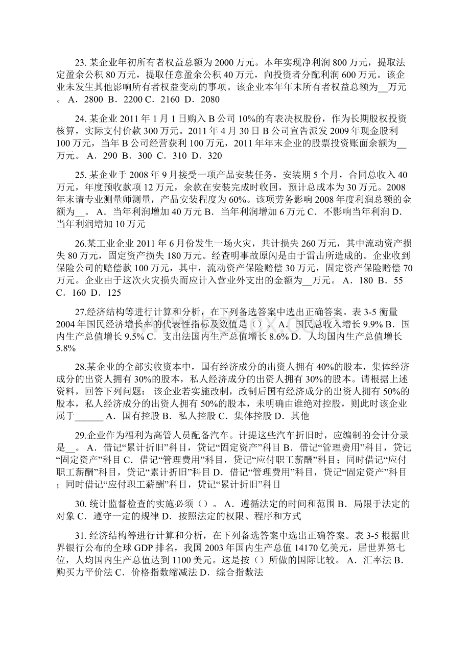 陕西省统计师考试统计机构与人员试题.docx_第3页