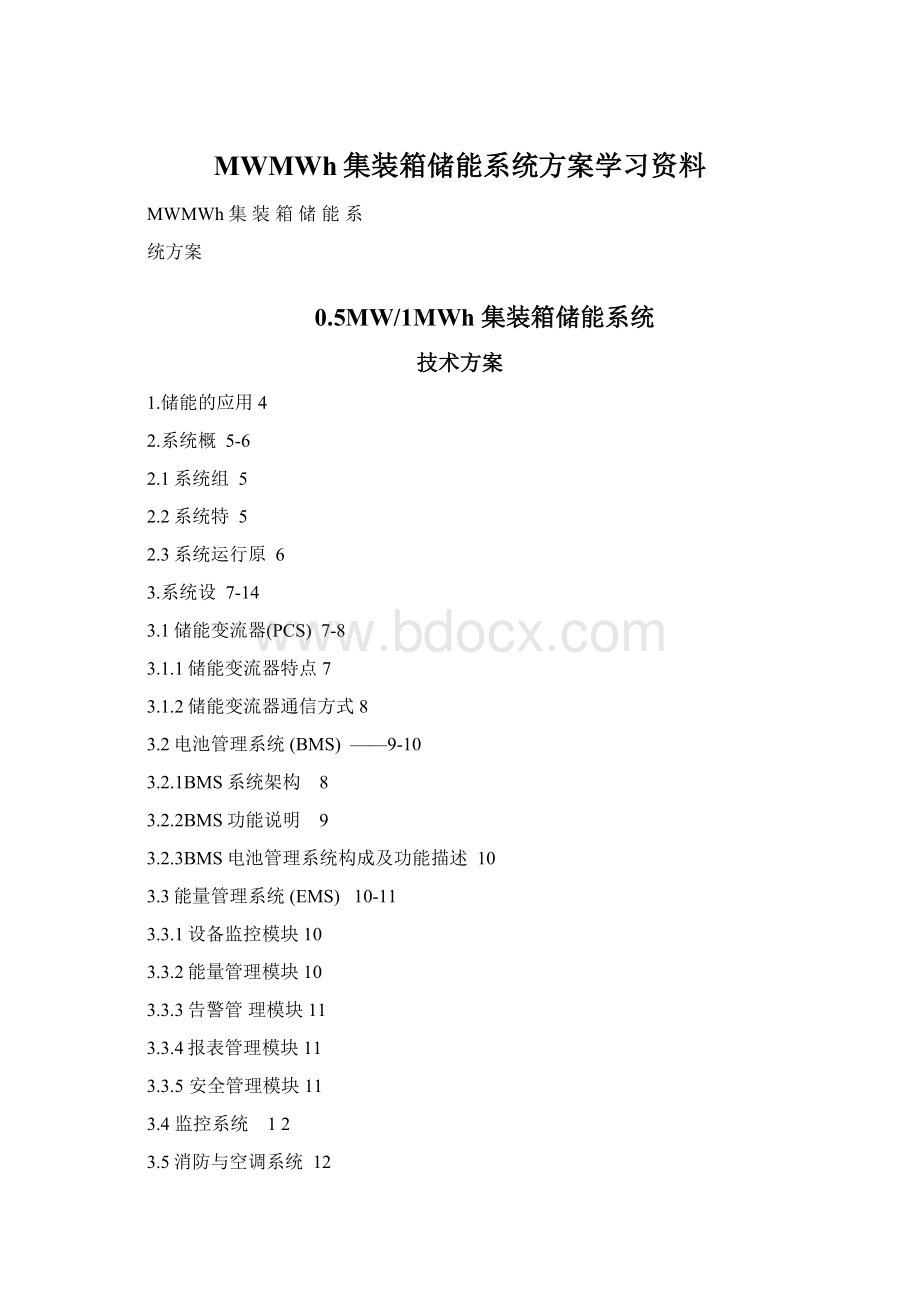 MWMWh集装箱储能系统方案学习资料.docx_第1页