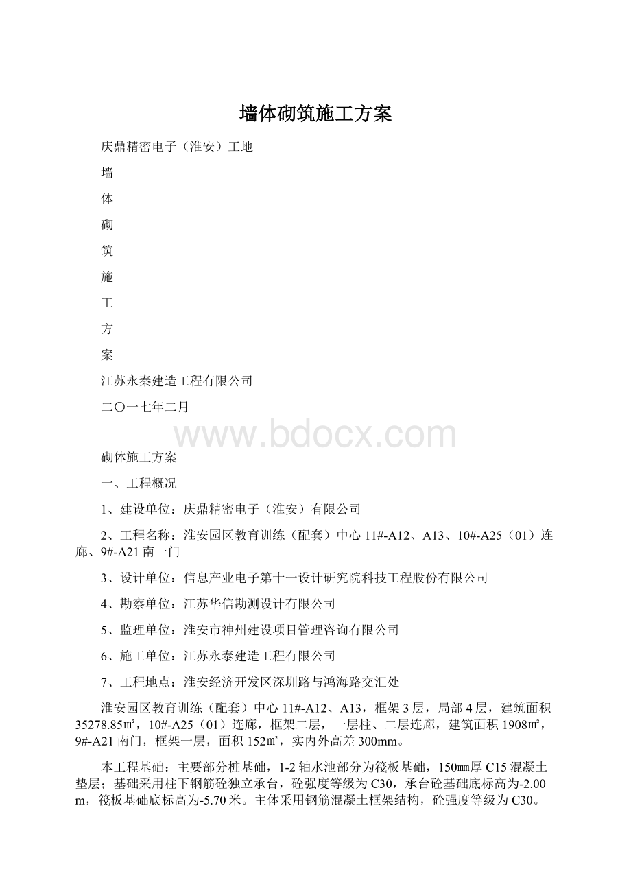 墙体砌筑施工方案Word文档下载推荐.docx_第1页