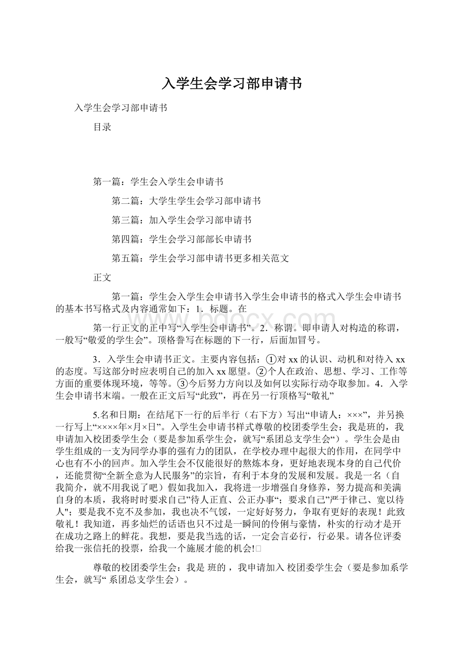 入学生会学习部申请书Word文档下载推荐.docx_第1页