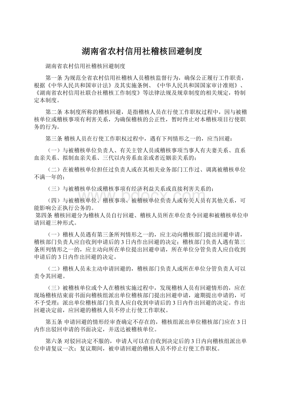 湖南省农村信用社稽核回避制度.docx_第1页