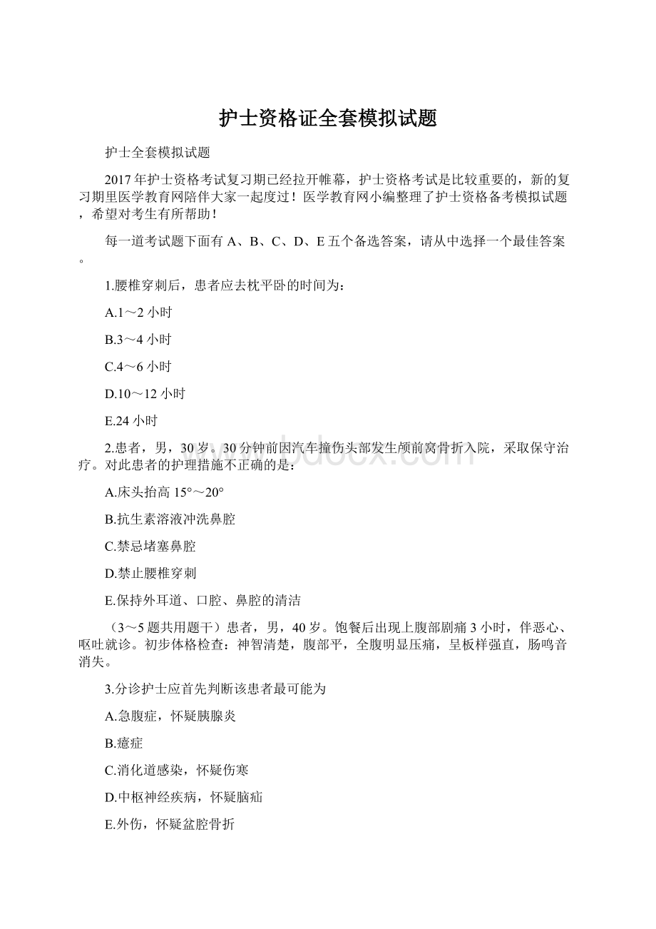 护士资格证全套模拟试题.docx_第1页