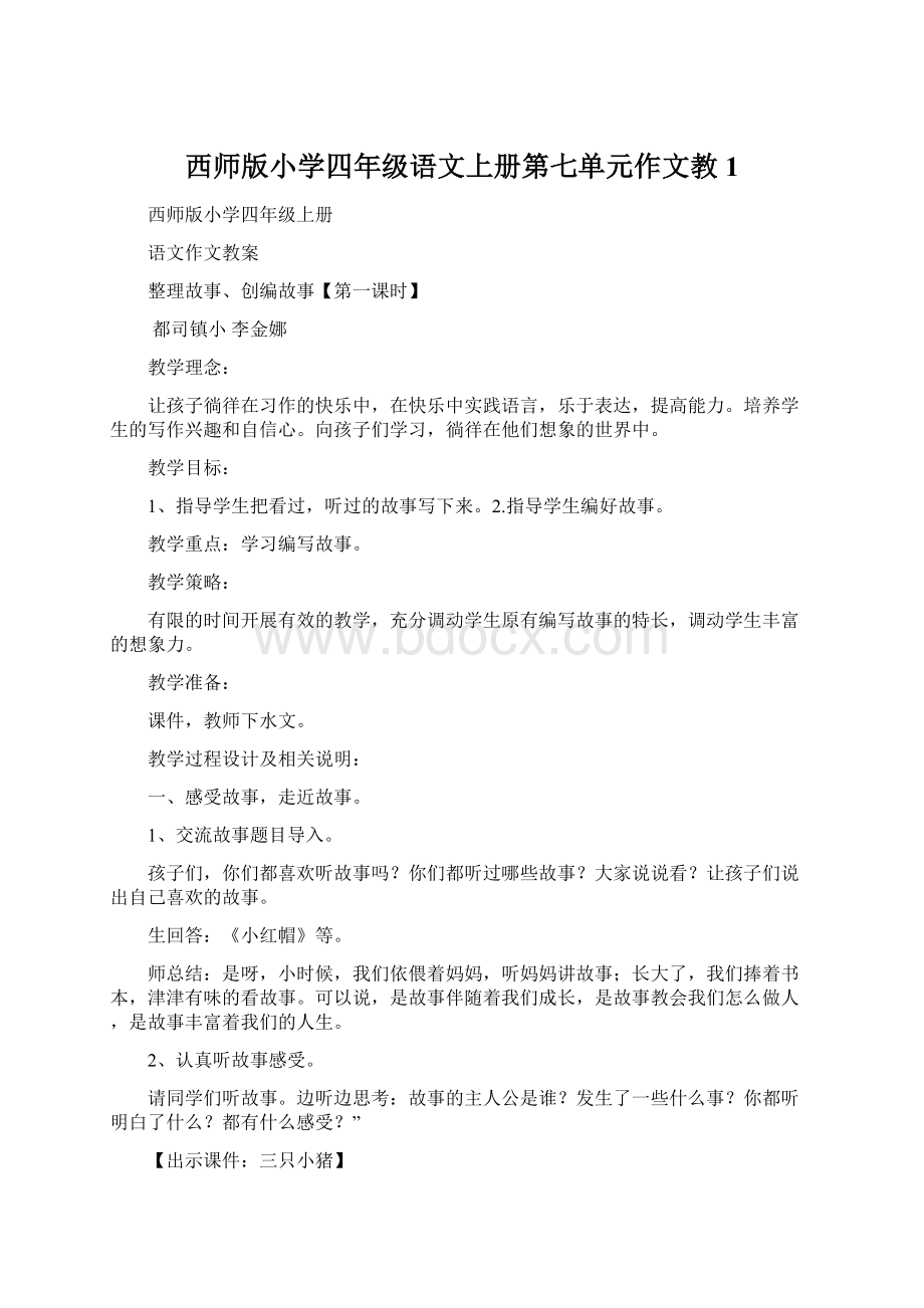 西师版小学四年级语文上册第七单元作文教1.docx_第1页