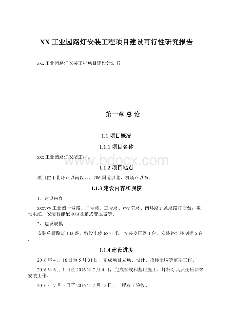 XX工业园路灯安装工程项目建设可行性研究报告文档格式.docx