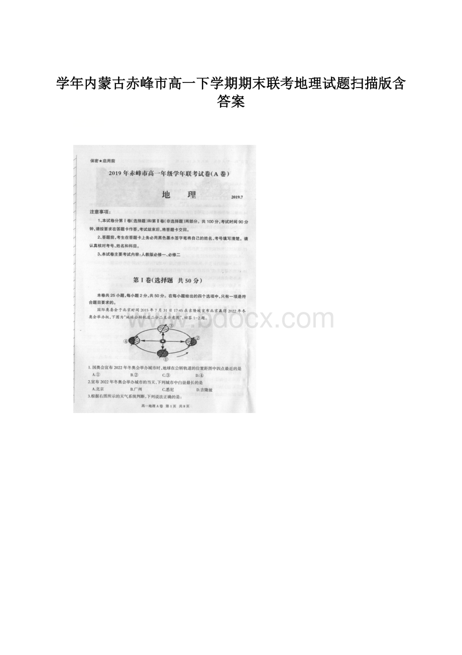 学年内蒙古赤峰市高一下学期期末联考地理试题扫描版含答案.docx