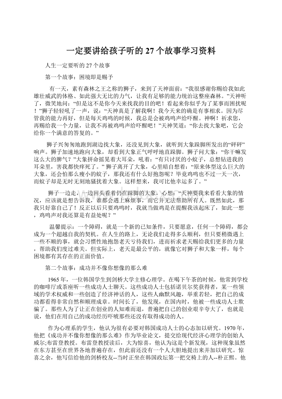 一定要讲给孩子听的27个故事学习资料.docx