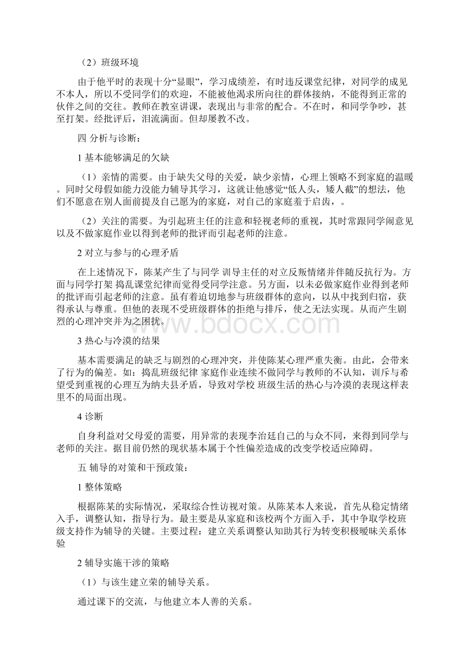 针对高中生的心理辅导分析报告及总结.docx_第2页