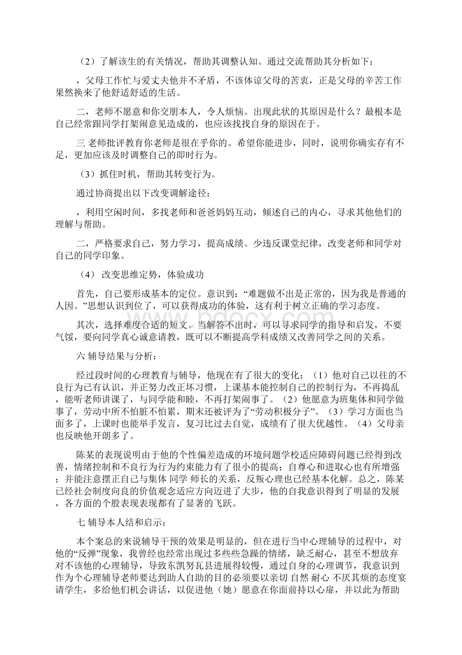 针对高中生的心理辅导分析报告及总结.docx_第3页