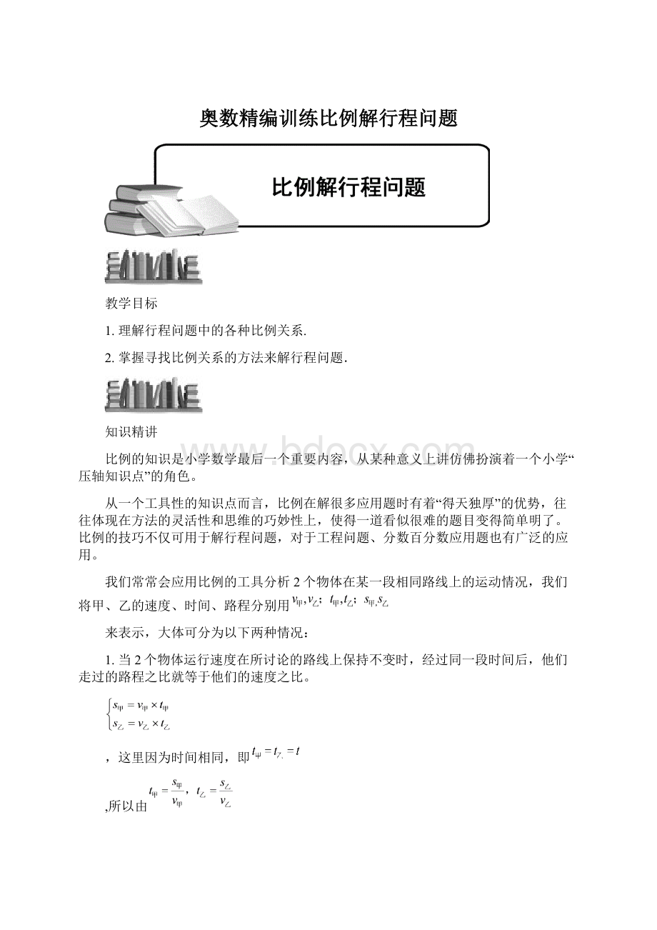 奥数精编训练比例解行程问题.docx_第1页