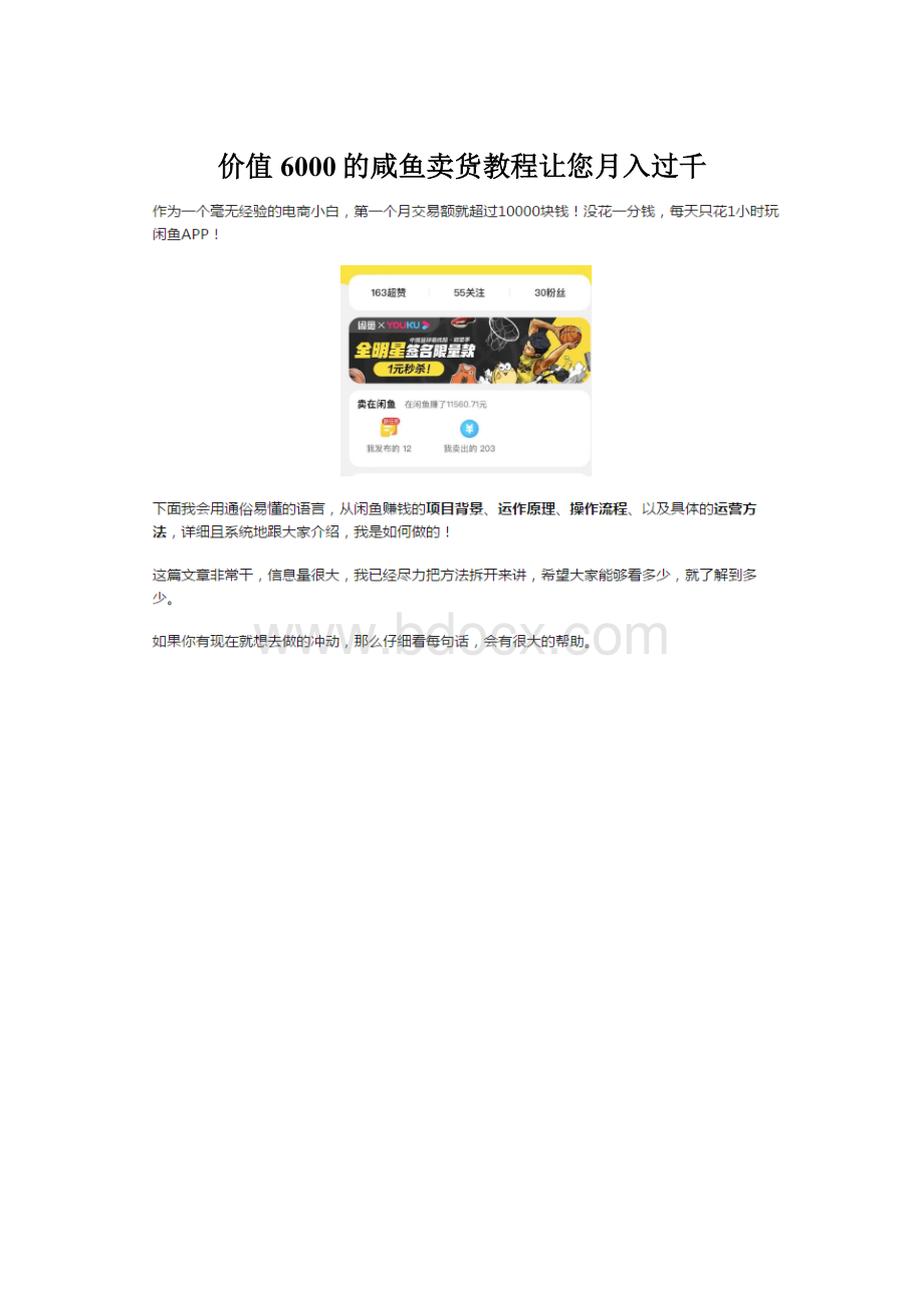 价值6000的咸鱼卖货教程让您月入过千Word格式文档下载.docx_第1页