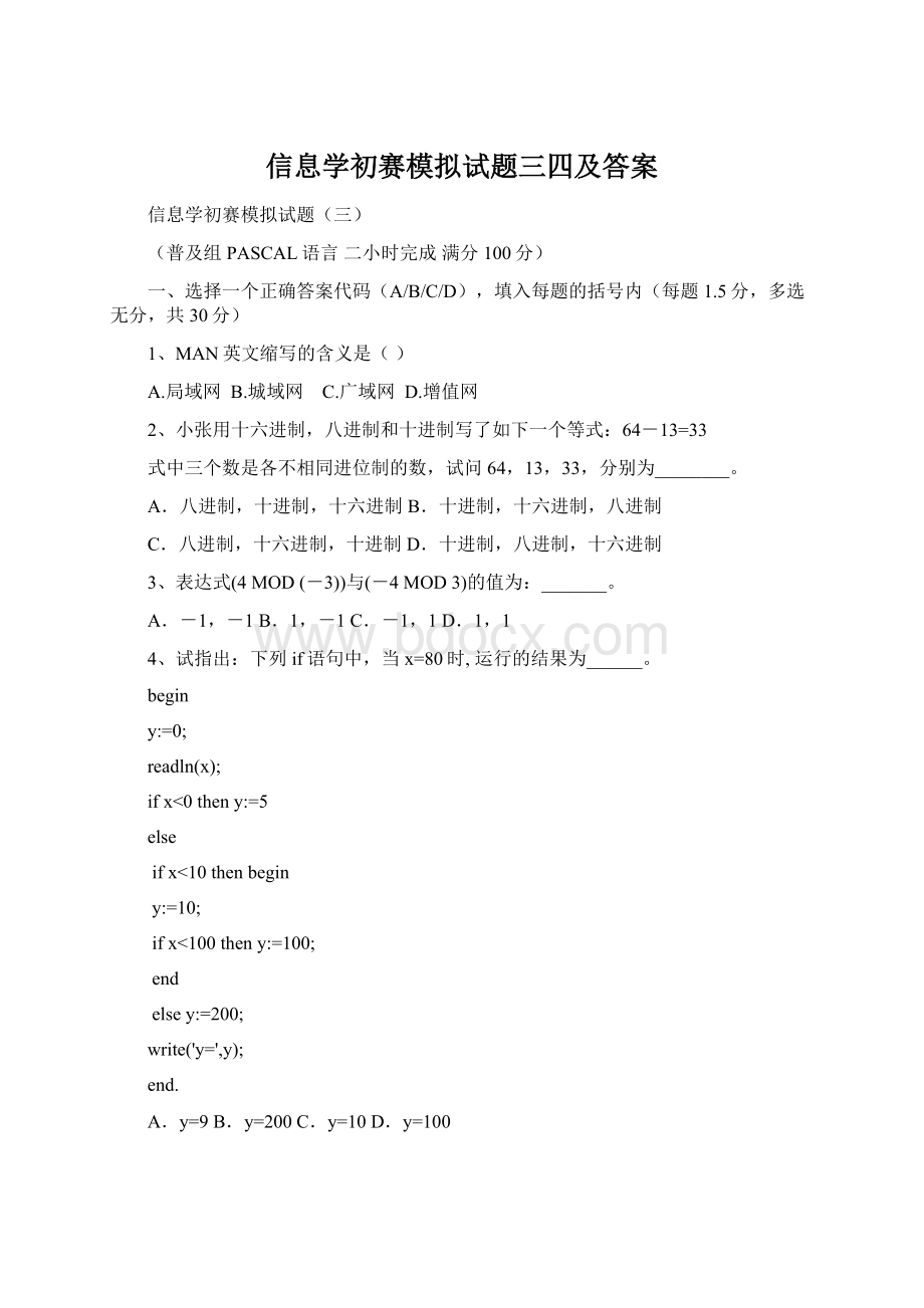 信息学初赛模拟试题三四及答案.docx_第1页