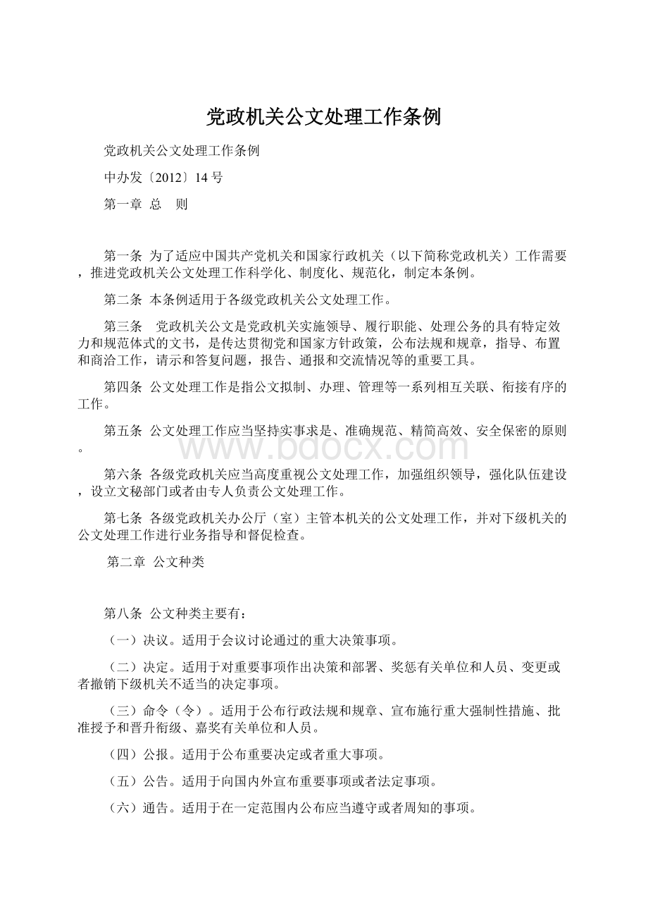 党政机关公文处理工作条例Word文档下载推荐.docx