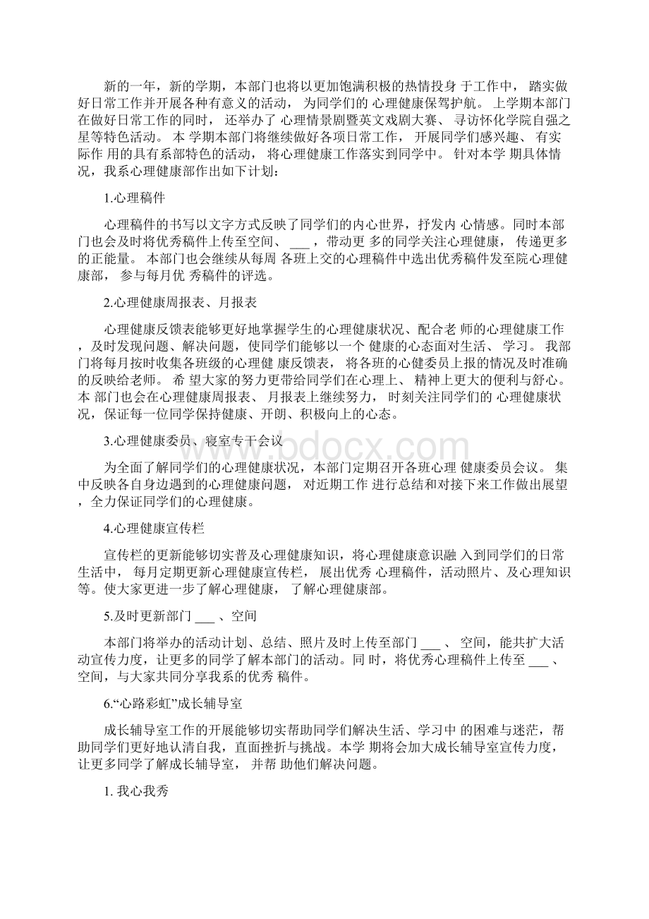 心理健康工作计划6篇Word文档格式.docx_第2页