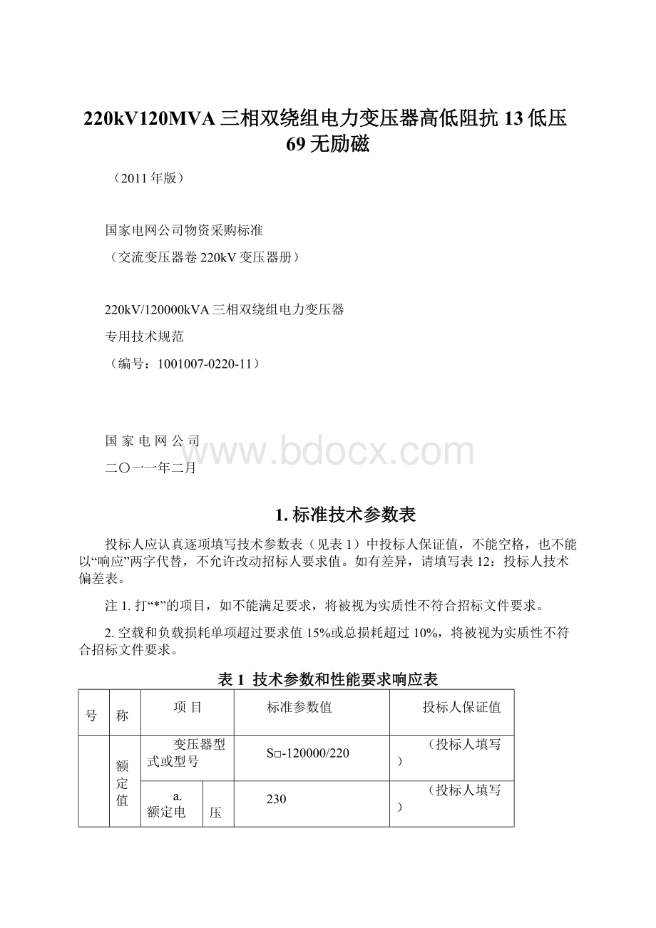 220kV120MVA三相双绕组电力变压器高低阻抗13低压69无励磁.docx