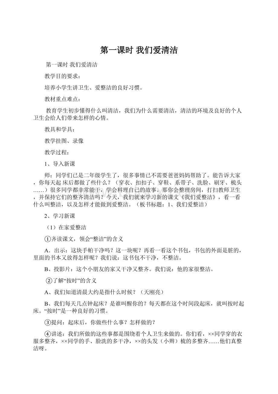 第一课时我们爱清洁Word文档下载推荐.docx