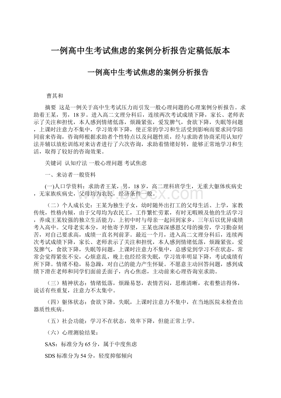 一例高中生考试焦虑的案例分析报告定稿低版本.docx_第1页