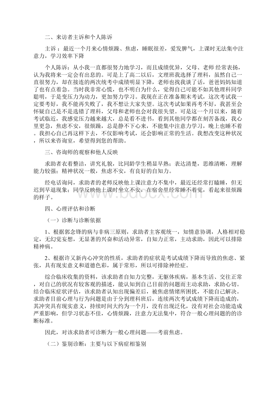 一例高中生考试焦虑的案例分析报告定稿低版本.docx_第2页