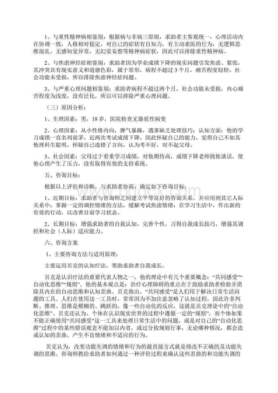 一例高中生考试焦虑的案例分析报告定稿低版本.docx_第3页