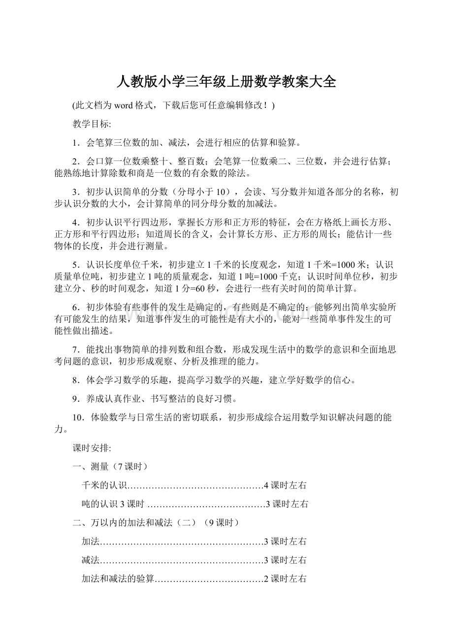 人教版小学三年级上册数学教案大全.docx_第1页