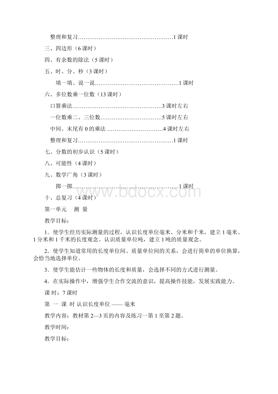 人教版小学三年级上册数学教案大全.docx_第2页