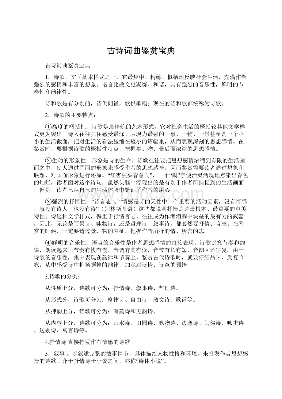 古诗词曲鉴赏宝典Word文档格式.docx