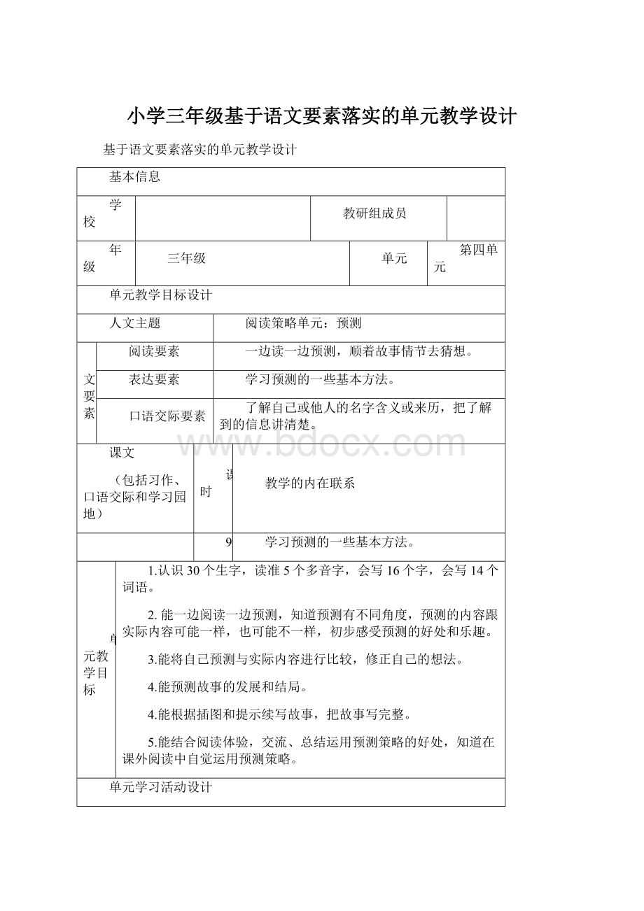 小学三年级基于语文要素落实的单元教学设计Word格式.docx